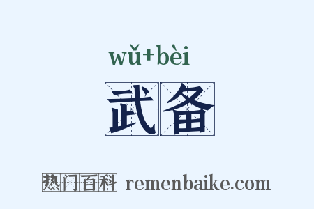 武备是什么意思的图片